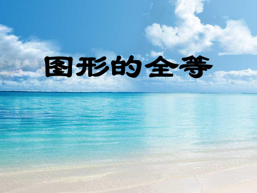 七年级数学图形的全等课件北师大版