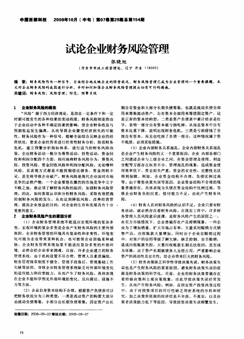 试论企业财务风险管理