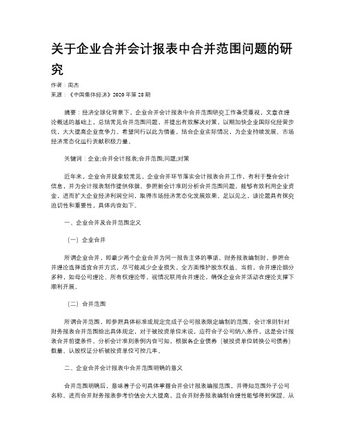 关于企业合并会计报表中合并范围问题的研究