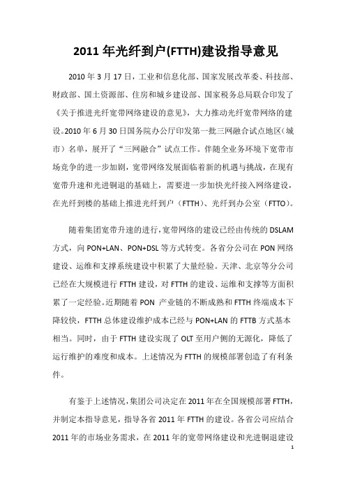 光纤到户(FTTH)建设指导意见概论