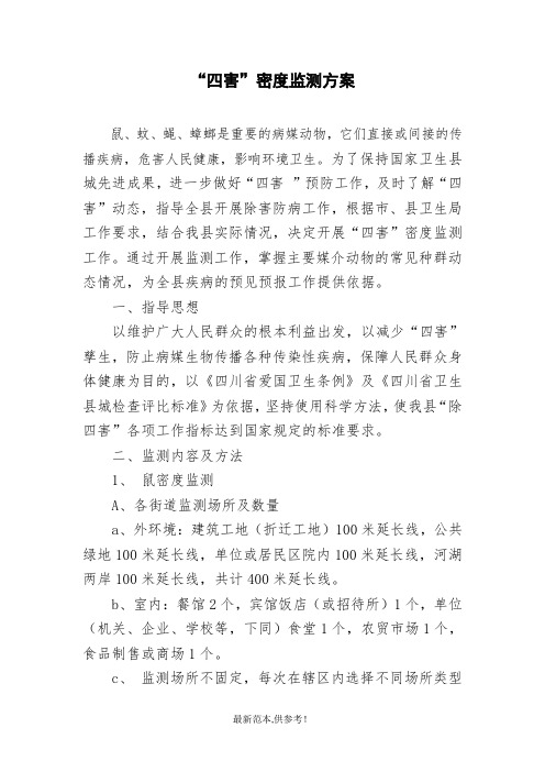 四害密度监测方法