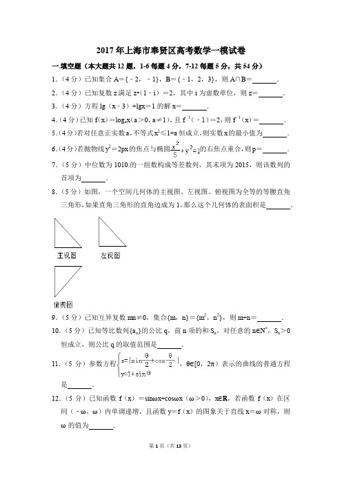 2017年上海市奉贤区高考一模数学试卷【解析版】