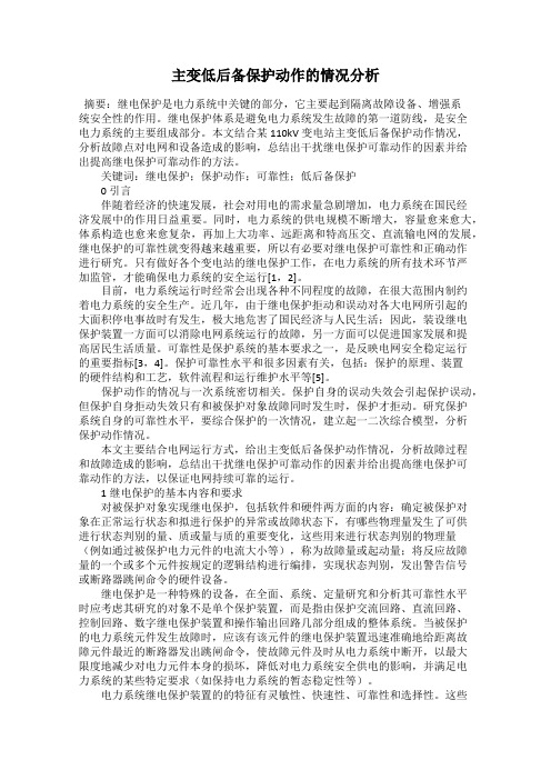 主变低后备保护动作的情况分析