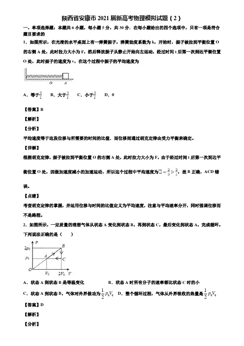 陕西省安康市2021届新高考物理模拟试题(2)含解析