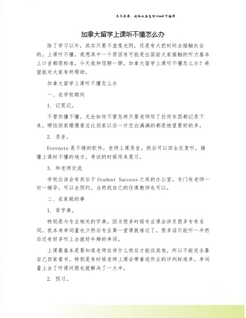加拿大留学上课听不懂怎么办.doc