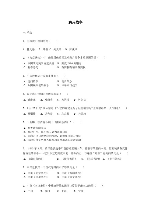 部编八年级上册历史第一单元第1课《鸦片战争》练习题【word版】无答案