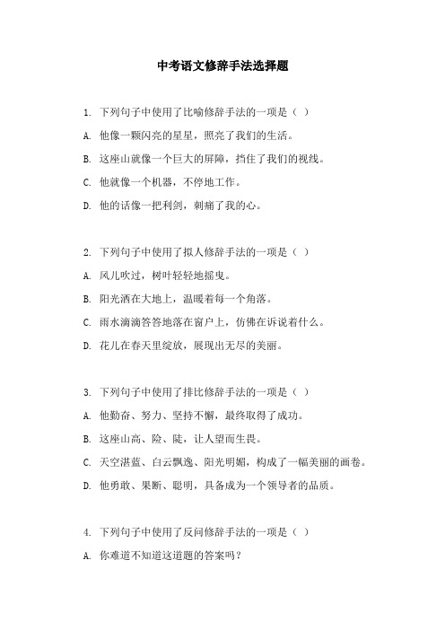 中考语文修辞手法选择题