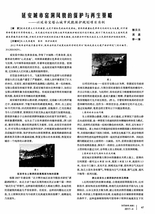 延安城市窑洞风貌的保护与再生策略——以延安宝塔山城市风貌保护