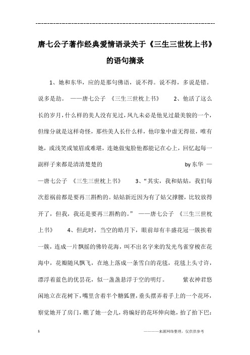 唐七公子著作经典爱情语录关于《三生三世枕上书》的语句摘录