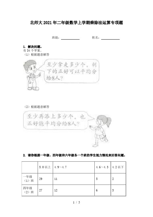 北师大2021年二年级数学上学期乘除法运算专项题