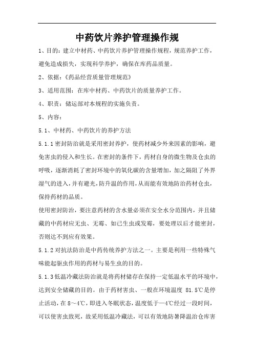 中药饮片养护管理操作规