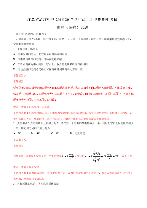 【全国百强校】江苏省清江中学2016-2017学年高二上学期期中考试物理(必修)试题解析(解析版)