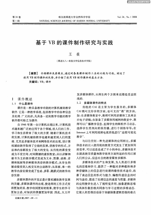 基于VB的课件制作研究与实践