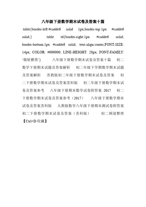 最新八年级下册数学期末试卷及答案十篇