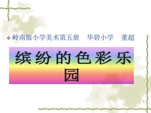 岭南版三年级上册_缤纷的色彩乐园_教案