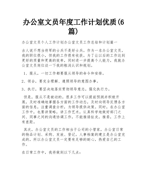 办公室文员年度工作计划优质(6篇)