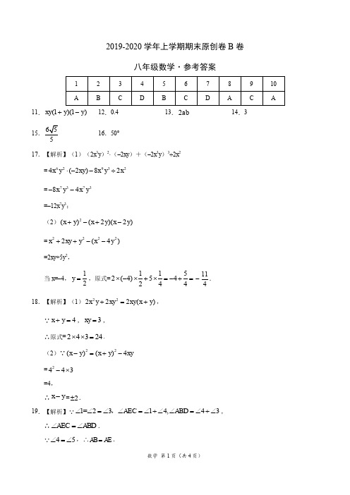 2019-2020学年八年级数学上学期期末原创卷B卷(福建)(参考答案)