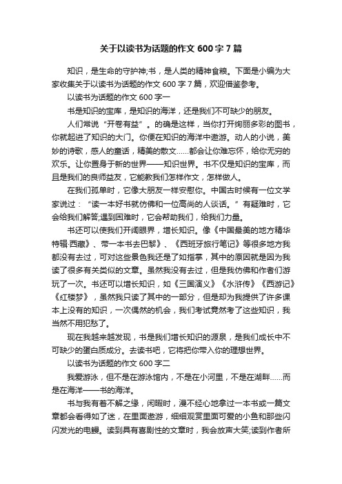 关于以读书为话题的作文600字7篇