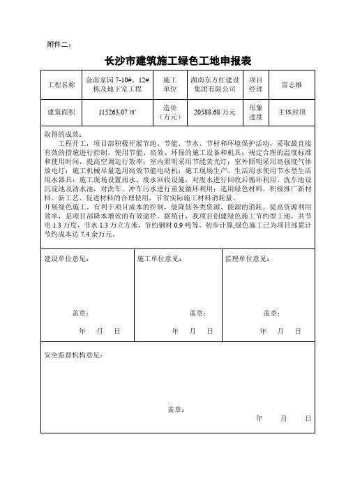 长沙市建筑施工绿色工地申报表