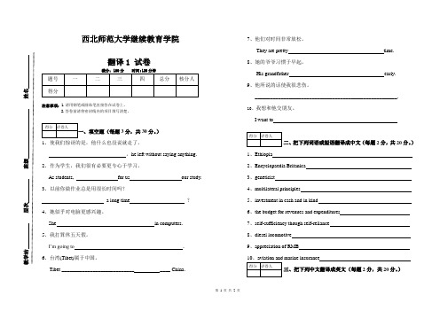 西北师范大学函授课程翻译1试题期末考试试题