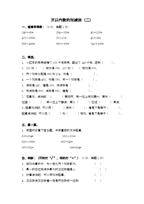 青岛版六三制小学数学二年级下册万以内数的加减法(二)(练习检测试题卷)基础提分试卷.doc