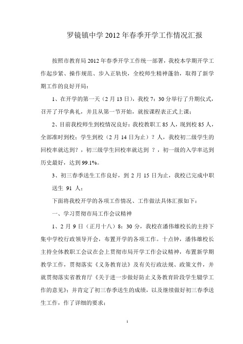 2012年春季开学工作汇报