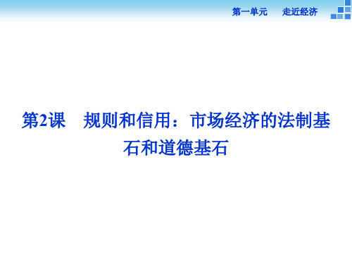 备课参考高中语文 1.2 规则和信用市场经济的法制基石和道德基石课件 粤教版必修5