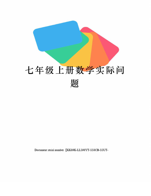 七年级上册数学实际问题