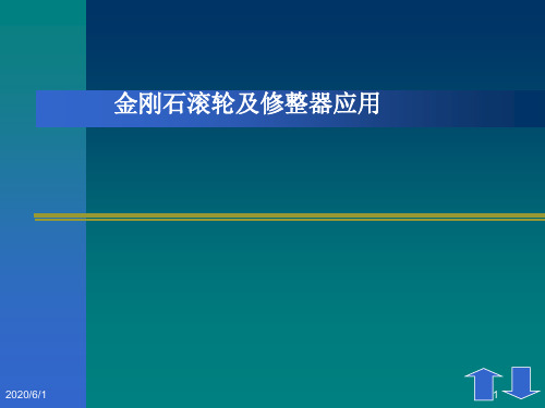 砂轮修整ppt课件