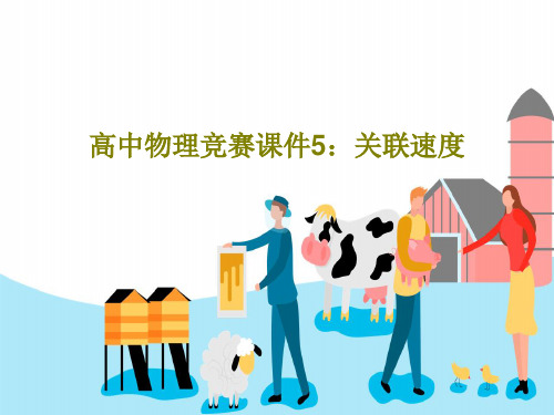 高中物理竞赛课件5：关联速度29页PPT