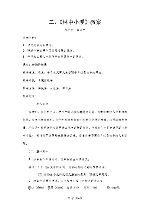 苏教版九年级语文上册第一单元第2课《林中小溪》教案