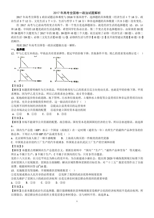 2017年高考全国卷一政治试题解析