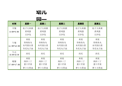 幼儿园一周食谱标准通用模版打印