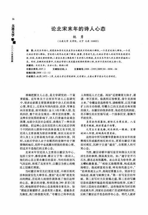 论北宋末年的诗人心态