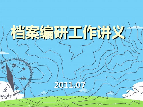 档案编研工作专题讲坛(ppt 28页)
