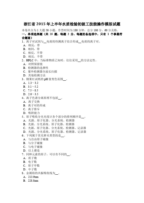 浙江省2015年上半年水质检验初级工技能操作模拟试题