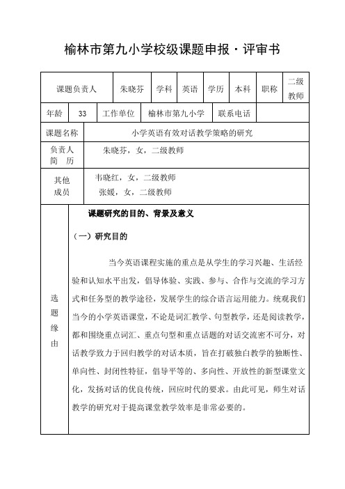 榆林市第九小学校级课题申报