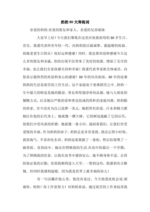 奶奶80大寿祝词.doc