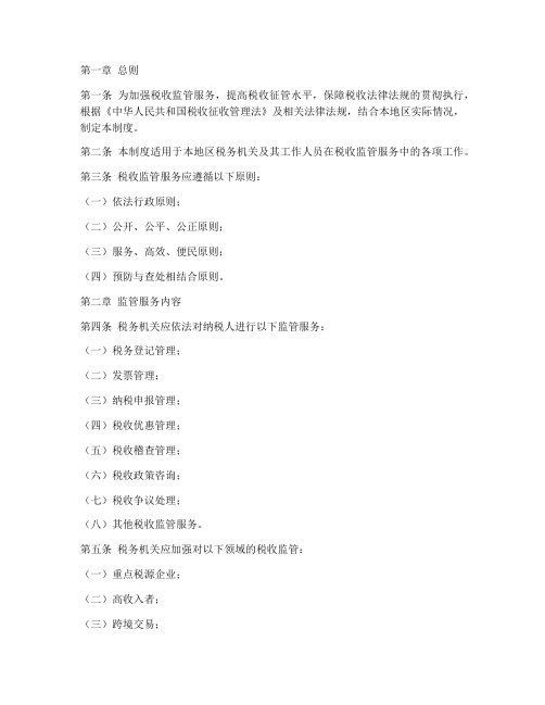 税收监管服务管理制度范本