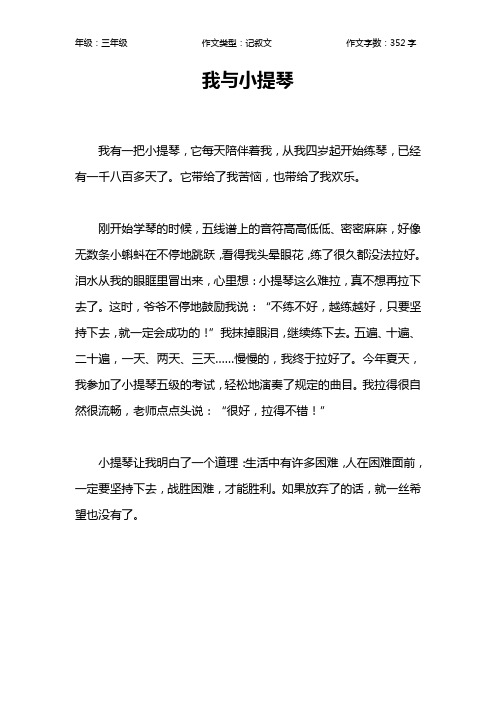 我与小提琴作文【小学三年级400字】
