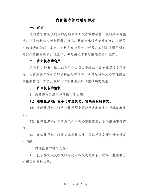 内部报告管理制度样本(3篇)