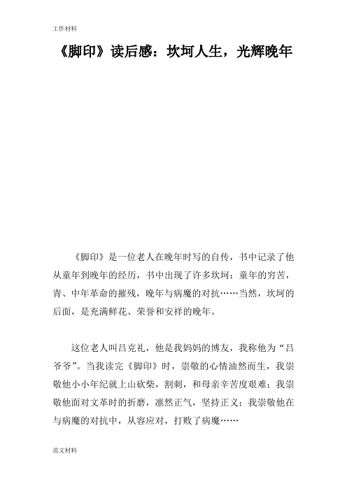 【知识学习】《脚印》读后感：坎坷人生,光辉晚年
