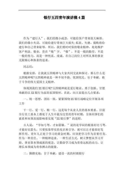 银行五四青年演讲稿4篇