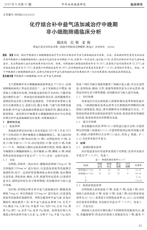 化疗结合补中益气汤加减治疗中晚期非小细胞肺癌临床分析