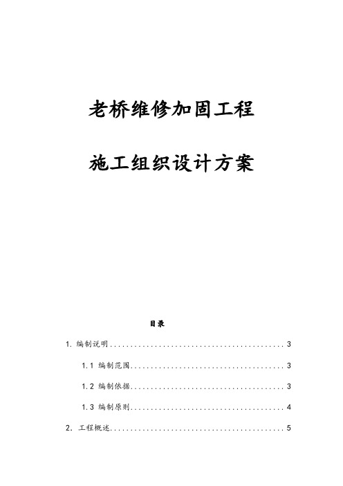 最新版老桥维修加固工程施工组织设计方案