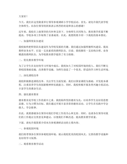 领导参观调研小学学校发言稿