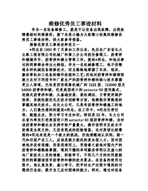 维修优秀员工事迹材料