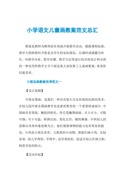 小学语文儿童画教案范文总汇