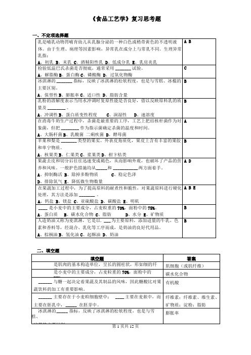 食品工艺学复习思考题及答案