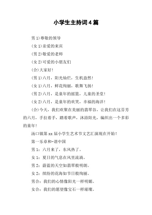 小学生主持词4篇